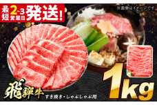 飛騨牛 すき焼き しゃぶしゃぶ両用 1kg 多治見市 / 飛騨牛 牛肉 和牛 養老ミート 冷凍 モモ 肩 赤身 あっさり 和牛 ギフト [THG006]