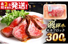 飛騨牛 モモ ブロック 300g 多治見市 / 飛騨牛 牛肉 和牛 養老ミート 冷凍 赤身 和牛 ギフト [THG008]