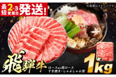 飛騨牛 ロースまたは肩ロース すき焼き しゃぶしゃぶ 両用 1kg 多治見市 / 飛騨牛 牛肉 和牛 養老ミート 冷凍 スライス 和牛 ギフト [THG011]
