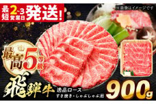 飛騨牛 最高5等級 逸品ロース 900g 多治見市 / 飛騨牛 牛肉 和牛 養老ミート すき焼き しゃぶしゃぶ用 和牛 ギフト [THG012]