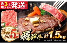 飛騨牛 最高5等級 厚切り ロースステーキ 1.5kg (300g×5枚) 多治見市 / 飛騨牛 牛肉 和牛 養老ミート 冷凍 和牛 ギフト [THG013]