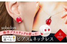 【ピアス金ネックレス金】 海洋プラスチックから生まれた ピアス ＆ ネックレス sobolon いびつちゃん 赤MIX [TFC028]