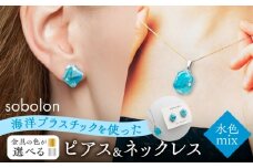 【ピアス金ネックレス銀】 海洋プラスチックから生まれた ピアス ＆ ネックレス sobolon いびつちゃん 水色MIX [TFC029]