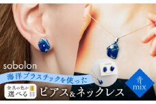 【ピアス銀ネックレス金】 海洋プラスチックから生まれた ピアス ＆ ネックレス sobolon いびつちゃん 青MIX [TFC030]