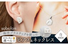 【ピアス銀ネックレス金】 海洋プラスチックから生まれた ピアス ＆ ネックレス sobolon いびつちゃん 白MIX [TFC031]