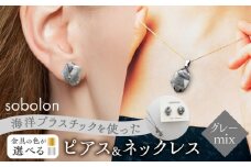 【ピアス金ネックレス銀】 海洋プラスチックから生まれた ピアス ＆ ネックレス sobolon いびつちゃん グレーMIX [TFC032]
