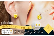 【ピアス金ネックレス銀】 海洋プラスチックから生まれた ピアス ＆ ネックレス sobolon いびつちゃん 黄MIX [TFC033]