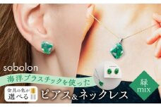 【ピアス銀ネックレス銀】 海洋プラスチックから生まれた ピアス ＆ ネックレス sobolon いびつちゃん 緑MIX [TFC034]