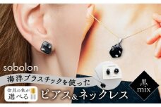【ピアス金ネックレス金】 海洋プラスチックから生まれた ピアス ＆ ネックレス sobolon いびつちゃん 黒MIX [TFC035]