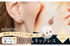 【ピアス金ネックレス銀】 海洋プラスチックから生まれた ピアス ＆ ネックレス sobolon いびつちゃん ベージュMIX [TFC036]