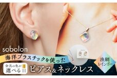 【ピアス銀ネックレス金】 海洋プラスチックから生まれた ピアス ＆ ネックレス sobolon いびつちゃん 漁網レインボー [TFC037]