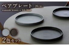 【美濃焼】 MPF20cm 切立 プレート (マニッシュブラウン・フリルブルー) ペアセット 丸いお皿 フラット スタッキング 多治見市 / 丸朝製陶所　MARUASA PORCELIAN FACTORY [TCK034]