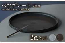 【美濃焼】 MPF25cm 切立 プレート (マニッシュブラウン・フリルブルー) ペアセット 丸いお皿 フラット スタッキング 多治見市 / 丸朝製陶所　MARUASA PORCELIAN FACTORY [TCK035]