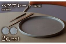 【美濃焼】 MPF25cm 切立 プレート (フリルブルー) ペアセット 丸いお皿 フラット スタッキング 多治見市 / 丸朝製陶所　MARUASA PORCELIAN FACTORY [TCK038]