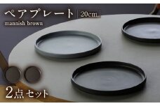 【美濃焼】 MPF20cm 切立 プレート (マニッシュブラウン) ペアセット 丸いお皿 フラット スタッキング 多治見市 / 丸朝製陶所 MARUASA PORCELIANFACTORY FACTORY [TCK037]