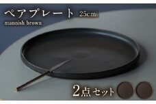 【美濃焼】 MPF25cm 切立 プレート (マニッシュブラウン) ペアセット 丸いお皿 フラット スタッキング 多治見市 / 丸朝製陶所 MARUASA PORCELIAN FACTORY [TCK039]