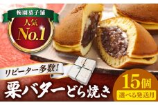 【11月発送】 ランキング全国6位！栗・バター入りどら焼き 15個 多治見市 / 梅園菓子舗 [TAF008]