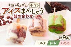 【手作りアイス】 3種類 アイスまんじゅう 詰め合わせ 食べ比べ 9本入り 無香料 無着色 多治見市 / エイシン あずき 餡 ミルク いちご 抹茶 アイス 無添加 自家製 [THD004]