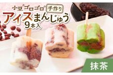 【手作りアイス】 抹茶ミルク アイスまんじゅう 9本入り 無香料 無着色 多治見市 / エイシン あずき 餡 抹茶 ミルク アイス 詰め合わせ 無添加 自家製 [THD002]