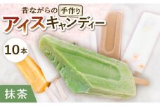 【手作りアイス】 抹茶ミルク アイスキャンディー 10本入り 無香料 無着色 多治見市 / エイシン 抹茶 ミルク アイス 詰め合わせ 無添加 自家製 [THD006]