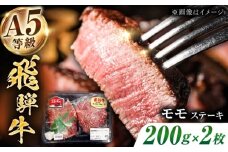 【A5等級】 飛騨牛 モモ ステーキ400g（200g×2枚）多治見市 / トキノ屋食品 冷凍 赤身 のし対応 ギフト [THJ001]