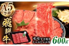 【A5等級】 飛騨牛 モモ すきやき しゃぶしゃぶ用 600ｇ 多治見市 / トキノ屋食品 冷凍 赤身 のし対応 ギフト [THJ002]
