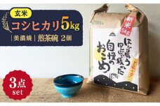 【令和7年産】 玄米 コシヒカリ 特別栽培米 （5kg） + 【美濃焼】 青輝貫入 煎茶碗 （2個） 多治見市 / 山松加藤松治郎商店 [TEU020]