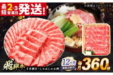【12回定期便】 飛騨牛 すき焼き しゃぶしゃぶ 両用 360g ロース 肩ロース 多治見市 / 養老ミート [THG022]