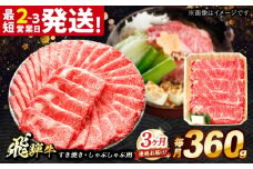 【3回定期便】 飛騨牛 すき焼き しゃぶしゃぶ 両用 360g ロース 肩ロース 多治見市 / 養老ミート [THG020]