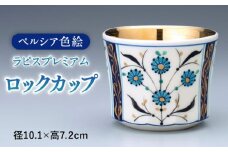 【美濃焼】　ペルシア色絵ロックカップ 「ラピスプレミアム」　 多治見市 / 幸兵衛窯 ロックグラス 贈り物 [TAI046]
