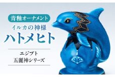 【美濃焼】 青釉オーナメント　「ハトメヒト」　 多治見市 / 幸兵衛窯 置物 縁起物 [TAI047]