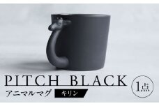 【美濃焼】 PITCH BLACK アニマルマグ キリン 多治見市 / 丸健製陶 食器 マグカップ [TAY063]
