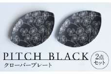 【美濃焼】 PITCH BLACK クローバープレート 2点 多治見市 / 丸健製陶 セット 皿 陶磁器 プレート 取皿 セット [TAY066]