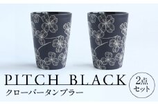 【美濃焼】 PITCH BLACK クローバータンブラー 多治見市 / 丸健製陶 カップ ペア セット タンブラー [TAY067]