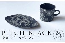 【美濃焼】 PITCH BLACK クローバーマグ × プレート 多治見市 / 丸健製陶 マグカップ 皿 セット [TAY068]