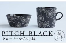 【美濃焼】 PITCH BLACK クローバーマグ × 小鉢 多治見市 / 丸健製陶 マグカップ セット 鉢 小皿 [TAY069]