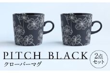 【美濃焼】 PITCH BLACK クローバーマグ 2点 多治見市 / 丸健製陶 マグカップ ペア セット [TAY070]