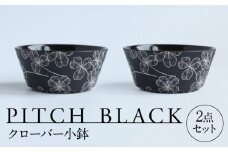 【美濃焼】 PITCH BLACK クローバー小鉢 2点 多治見市 / 丸健製陶 小鉢 鉢 小皿 皿 取皿 セット [TAY071]
