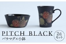 【美濃焼】 PITCH BLACK バラマグ × 小鉢 多治見市 / 丸健製陶 マグカップ セット 鉢 小皿 [TAY074]