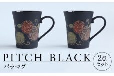 【美濃焼】 PITCH BLACK バラマグ 2点 多治見市 / 丸健製陶 マグカップ ペア セット [TAY075]