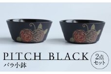 【美濃焼】 PITCH BLACK バラ小鉢 2点 多治見市 / 丸健製陶 小鉢 鉢 小皿 皿 取皿 セット [TAY076]