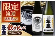 【日本酒】 純米大吟醸 業物Wazamono 限定品 【まる尾】 入り 2本セット 多治見市 / 三千盛 極上 辛口 飲み比べ [TBC011]