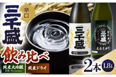 【日本酒】 定番一升瓶2本セット 多治見市 / 三千盛 極上 辛口 飲み比べ [TBC012]