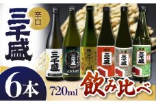 【日本酒】 蔵元厳選6本セット 多治見市 / 三千盛 極上 辛口 飲み比べ [TBC013]