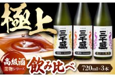 【日本酒】 純米大吟醸 業物Wazamonoシリーズ 3本セット 多治見市 / 三千盛 極上 辛口 飲み比べ　 [TBC014]