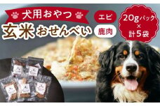 【ペット用おやつ】 《無添加》 玄米×エビ＆鹿肉のミックスおやつセット (計5個) 多治見市 / こなき屋 国産 犬用 おせんべい おやつセット [TEM005]