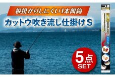 カットウ吹き流し仕掛け タイプS 5点セット 多治見市 / ヤマワ産業 YAMAWA 釣り具 カットウ釣り フグカットウ釣り フグ釣り [TFX018]