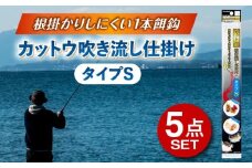 カットウ吹き流し仕掛け タイプS 5点セット 多治見市 / ヤマワ産業 YAMAWA 釣り具 カットウ釣り フグカットウ釣り フグ釣り [TFX018]