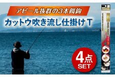 釣具 ルアー カットウ吹き流し仕掛け タイプT 4点セット 多治見市 / ヤマワ産業 YAMAWA 釣り具 カットウ釣り フグカットウ釣り フグ釣り [TFX019]
