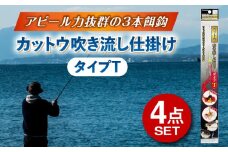 カットウ吹き流し仕掛け タイプT 4点セット 多治見市 / ヤマワ産業 YAMAWA 釣り具 カットウ釣り フグカットウ釣り フグ釣り [TFX019]